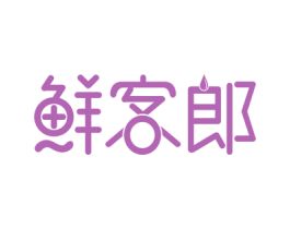 鲜客郎 第30类小食配料商标图样