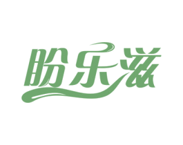 盼乐滋 第30类小食配料商标图样