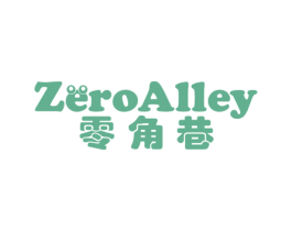 零角巷 ZEROALLEY 第30类小食配料商标图样