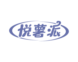 悦薯派 第30类小食配料商标图样