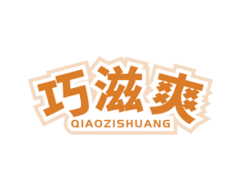 巧滋爽 第30类小食配料商标图样