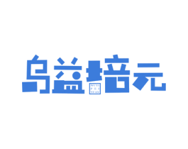 乌益培元 第30类小食配料商标图样