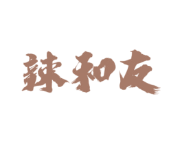 辣和友 第29类食品商标图样