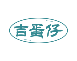 吉蛋仔 第29类食品商标图样