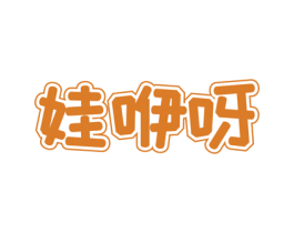 娃咿呀 第29类食品商标图样