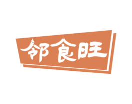 邻食旺 第29类食品商标图样