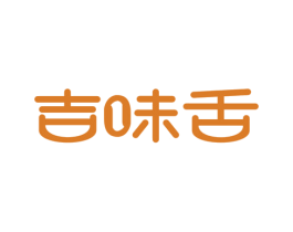 吉味舌 第29类食品商标图样