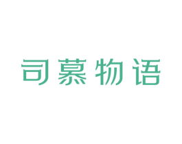 司慕物语 第29类食品商标图样