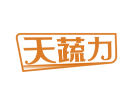 天蔬力 第29类食品商标图样