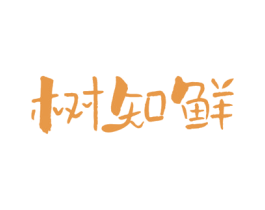 树知鲜 第29类食品商标图样