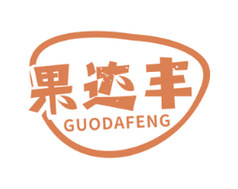 果达丰 第29类食品商标图样