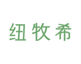 纽牧希 第29类食品商标图样