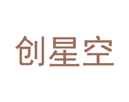 创星空 第3类化妆品商标图样