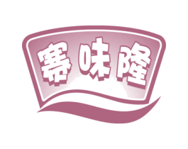 赛味隆 第29类食品商标图样