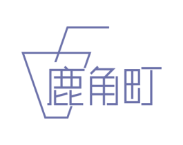鹿角町 第29类食品商标图样