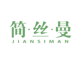简丝曼 第24类布料床单商标图样