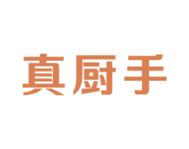 真厨手 第21类厨房洁具商标图样
