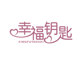 幸福钥匙 第21类厨房洁具商标图样