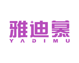 雅迪慕 第21类厨房洁具商标图样