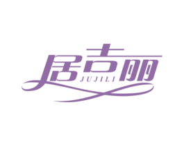 居吉丽 第21类厨房洁具商标图样