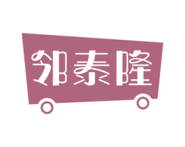 邻泰隆 第20类家具商标图样