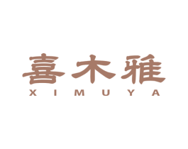 喜木雅 第20类家具商标图样