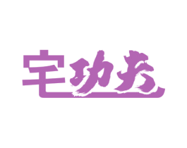 宅功夫 第20类家具商标图样