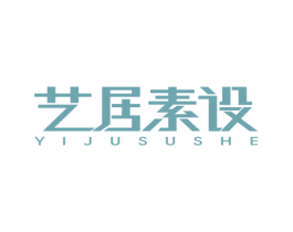 艺居素设 第20类家具商标图样