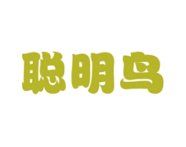 聪明鸟 第16类办公工具商标图样
