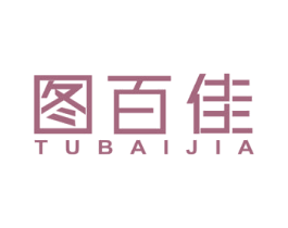 图百佳 第16类办公工具商标图样