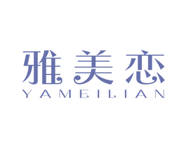雅美恋 第16类办公工具商标图样