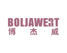 博杰威 BOLJAWERT 第10类医疗器械商标图样