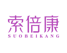 索倍康 第10类医疗器械商标图样