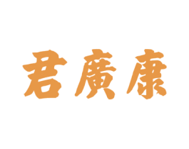 君广康 第10类医疗器械商标图样