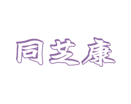 同芝康 第10类医疗器械商标图样