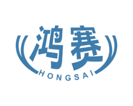 鸿赛 第10类医疗器械商标图样