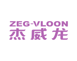 杰威龙 ZEG-VLOON 第10类医疗器械商标图样