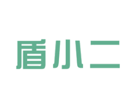 盾小二 第6类五金金属商标图样