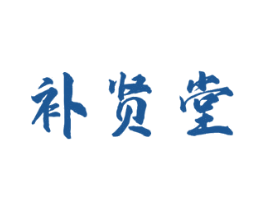 补贤堂 第5类医药商标图样
