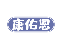 康佑恩 第5类医药商标图样