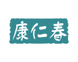 康仁春 第5类医药商标图样