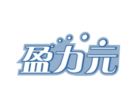 盈力元 第5类医药商标图样