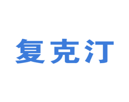 复克汀 第5类医药商标图样