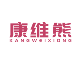 康维熊 第5类医药商标图样