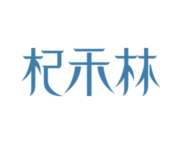 杞禾林 第5类医药商标图样