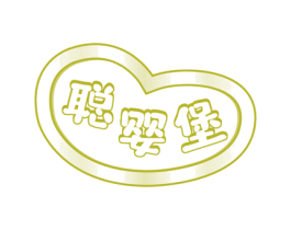 聪婴堡 第5类医药商标图样