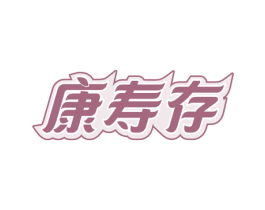 康寿存 第5类医药商标图样