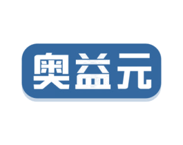 奥益元 第5类医药商标图样