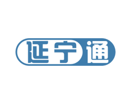 延宁通 第5类医药商标图样