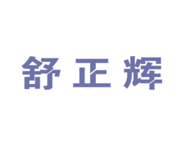 舒正辉 第5类医药商标图样